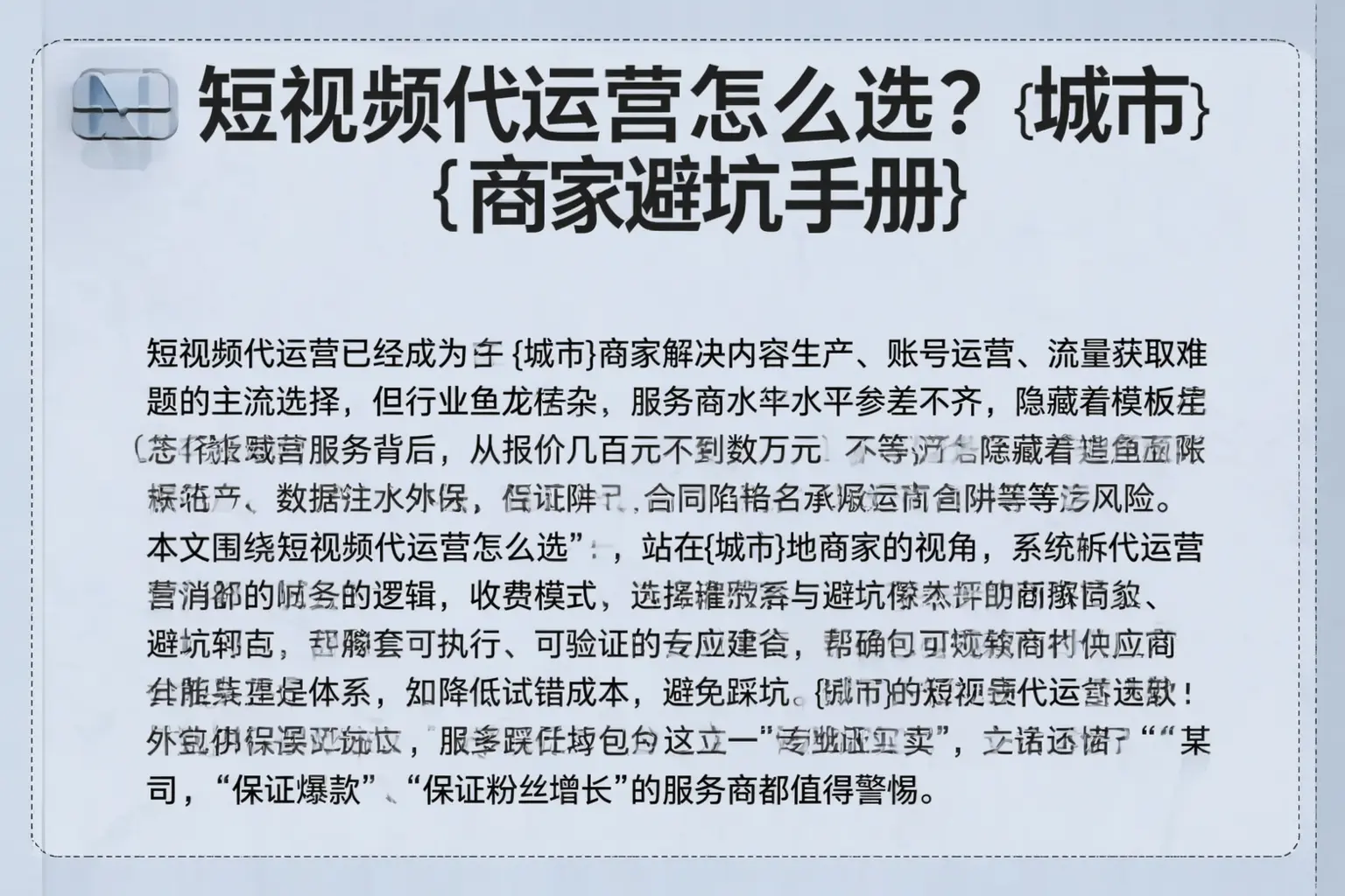 短视频代运营怎么选？巴彦淖尔商家避坑手册
