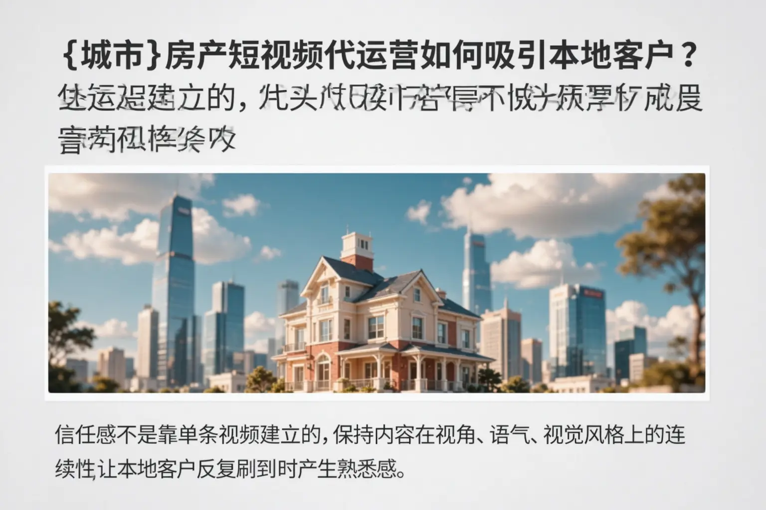 巴彦淖尔房产短视频代运营如何吸引本地客户？