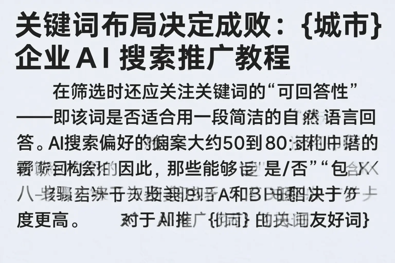 关键词布局决定成败：巴彦淖尔企业AI搜索推广教程