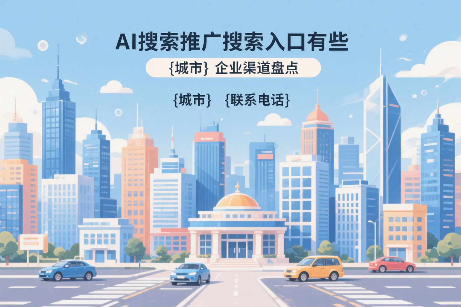 AI搜索推广的搜索入口有哪些？巴彦淖尔企业渠道盘点