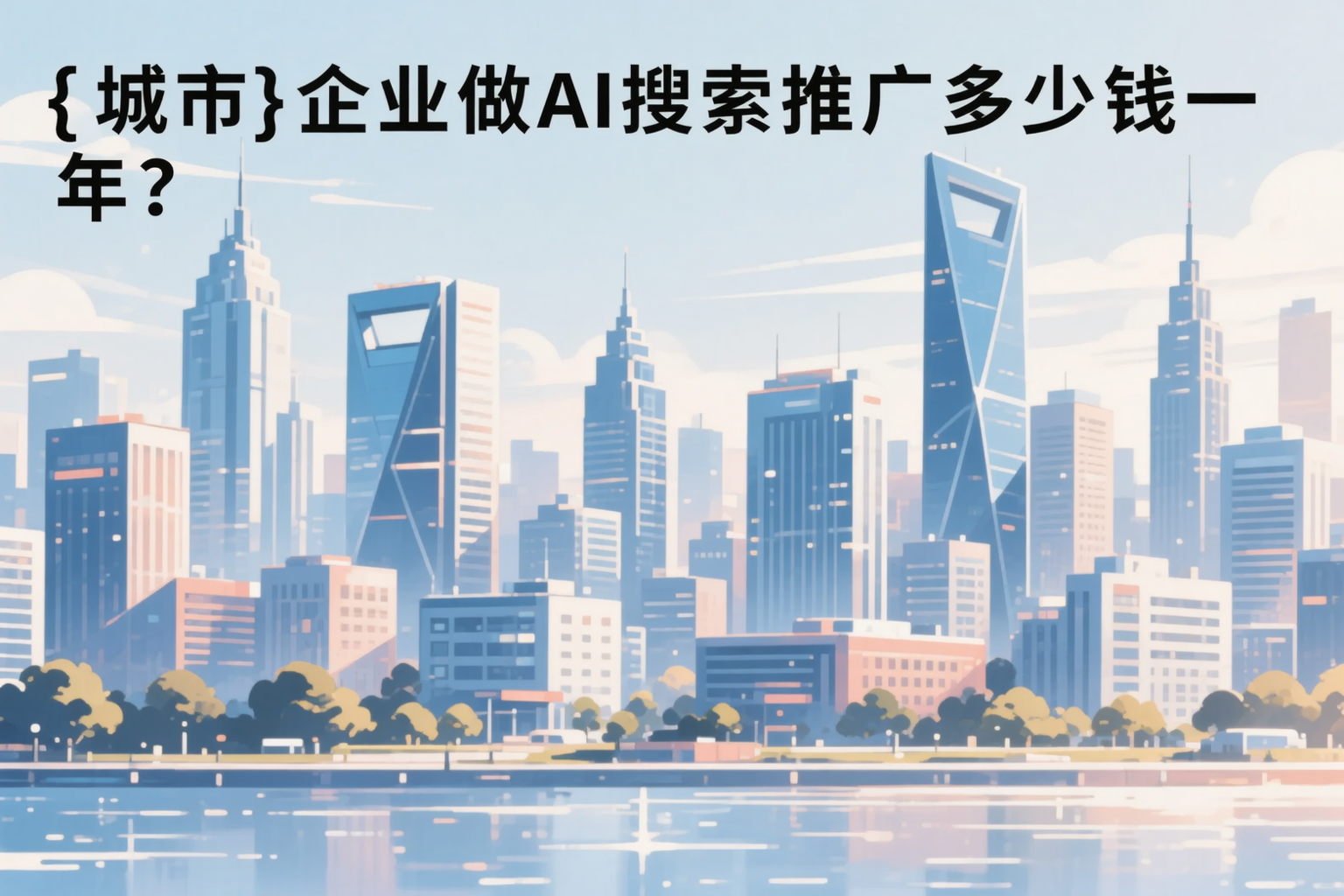 巴彦淖尔企业做AI搜索推广多少钱一年？真实费用拆解