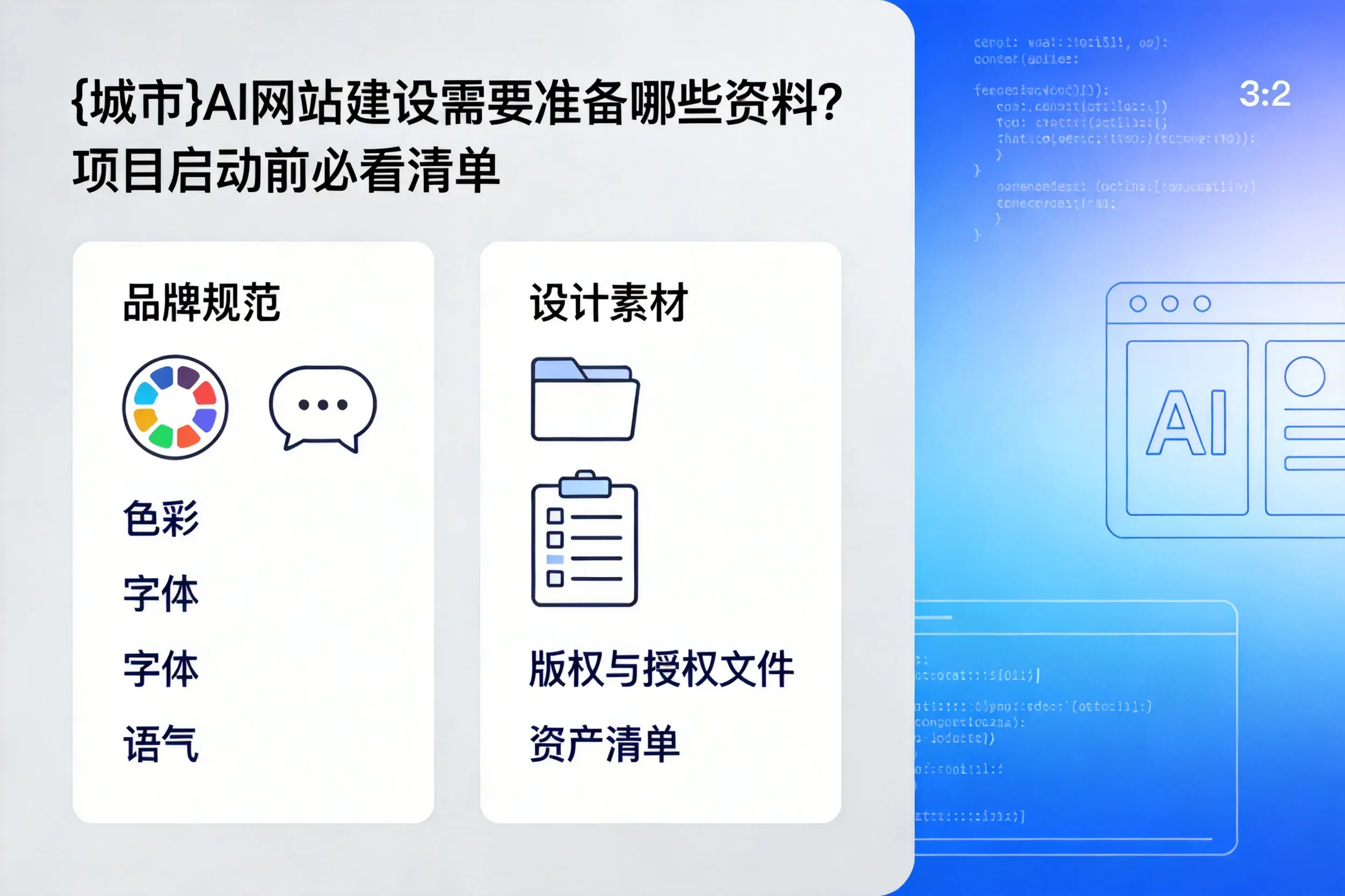 巴彦淖尔AI网站建设需要准备哪些资料？项目启动前必看清单