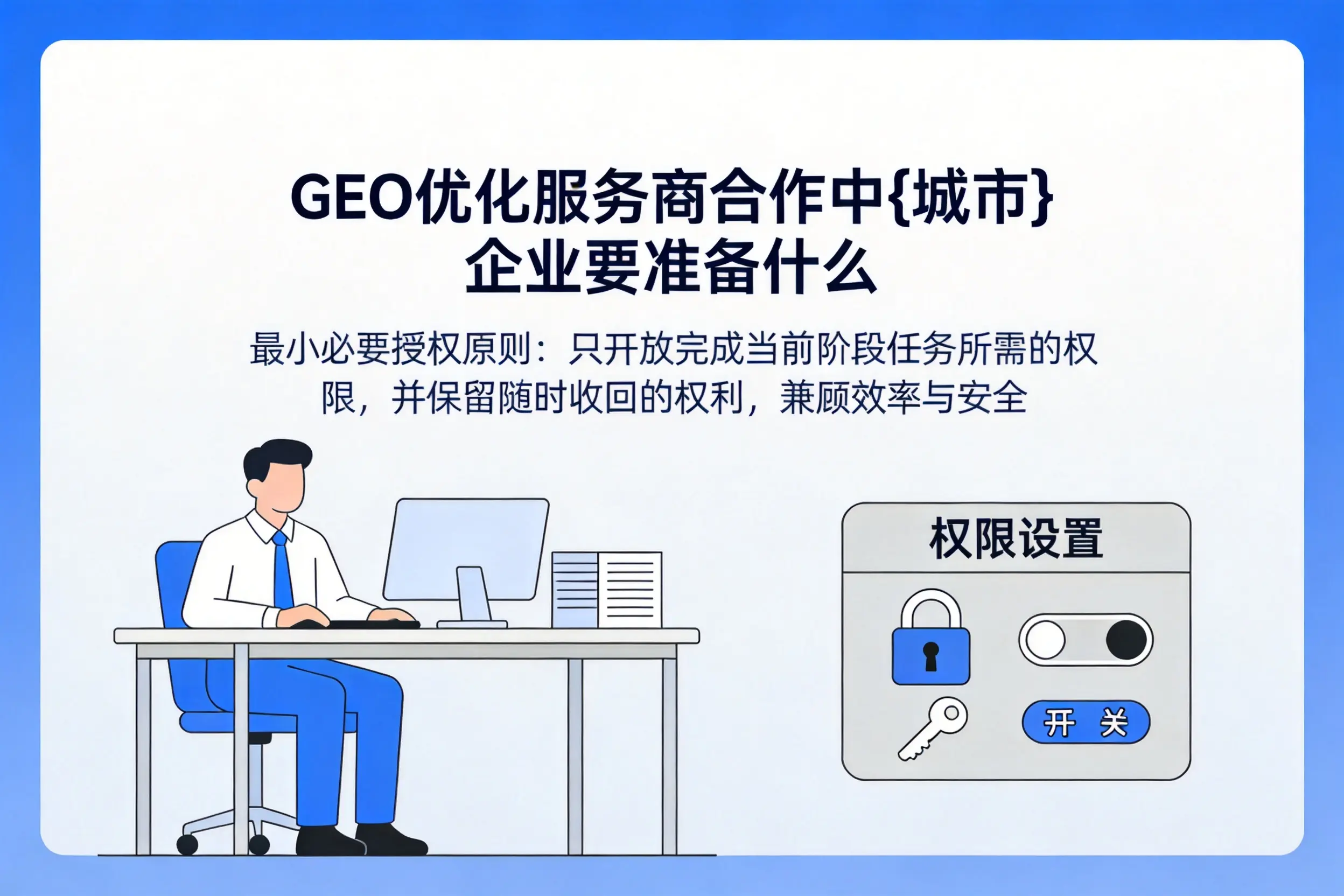 GEO优化服务商合作中巴彦淖尔企业要准备什么