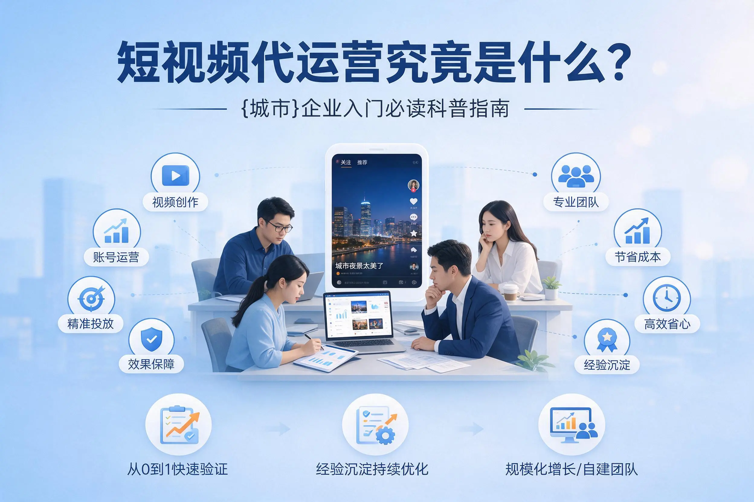 短视频代运营究竟是什么？巴彦淖尔企业入门必读科普指南