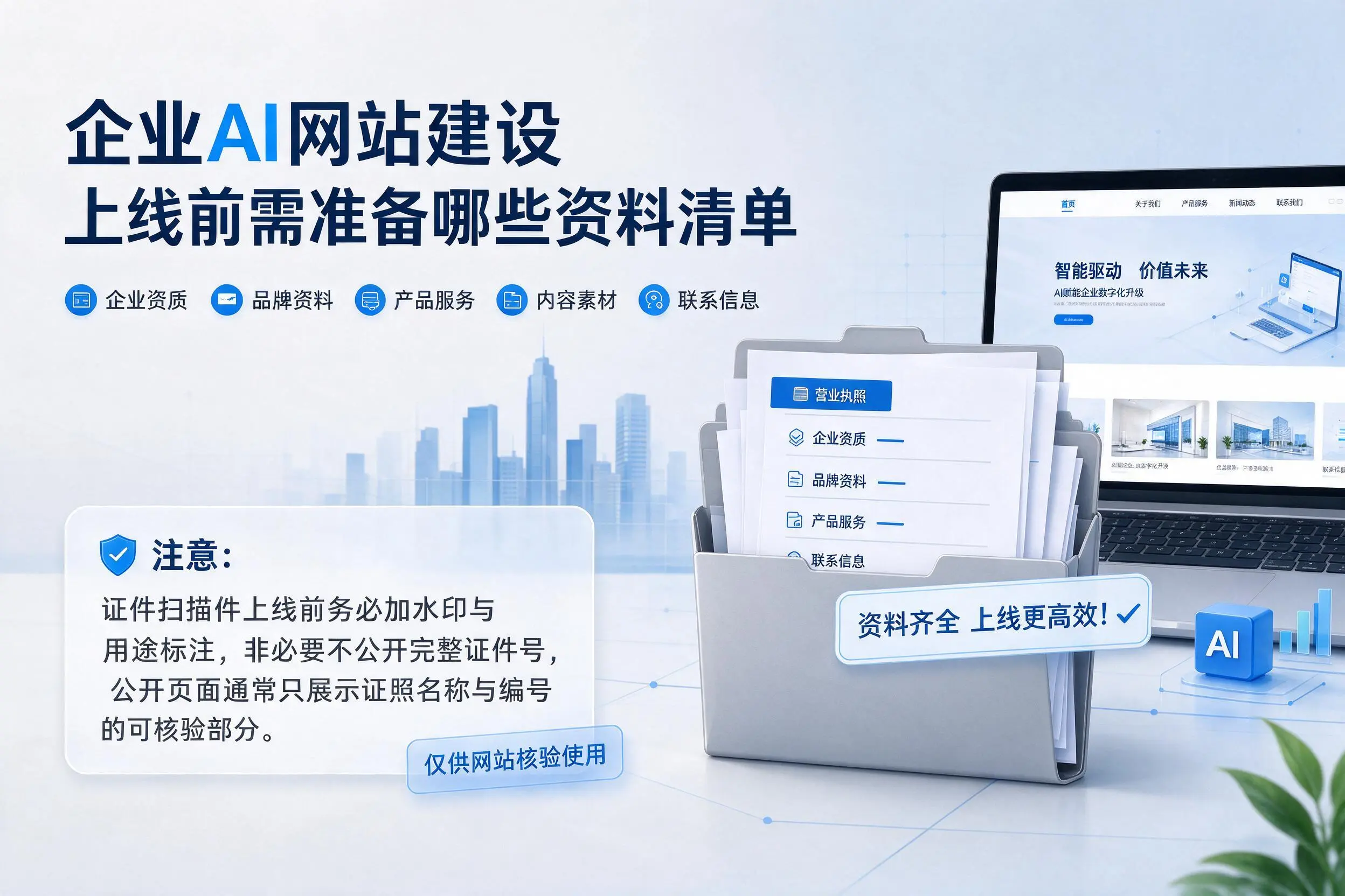 巴彦淖尔企业AI网站建设上线前需准备哪些资料清单
